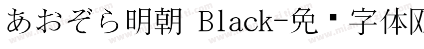 あおぞら明朝 Black字体转换